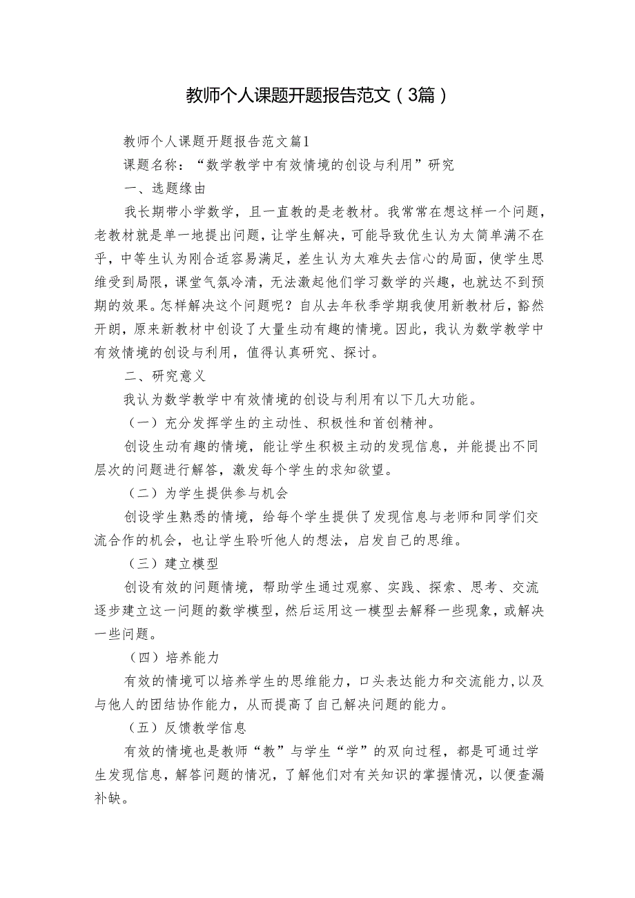 教师个人课题开题报告范文（3篇）.docx_第1页