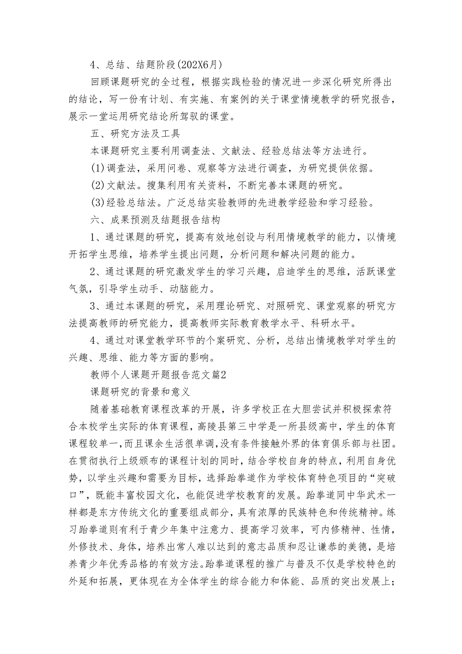 教师个人课题开题报告范文（3篇）.docx_第3页