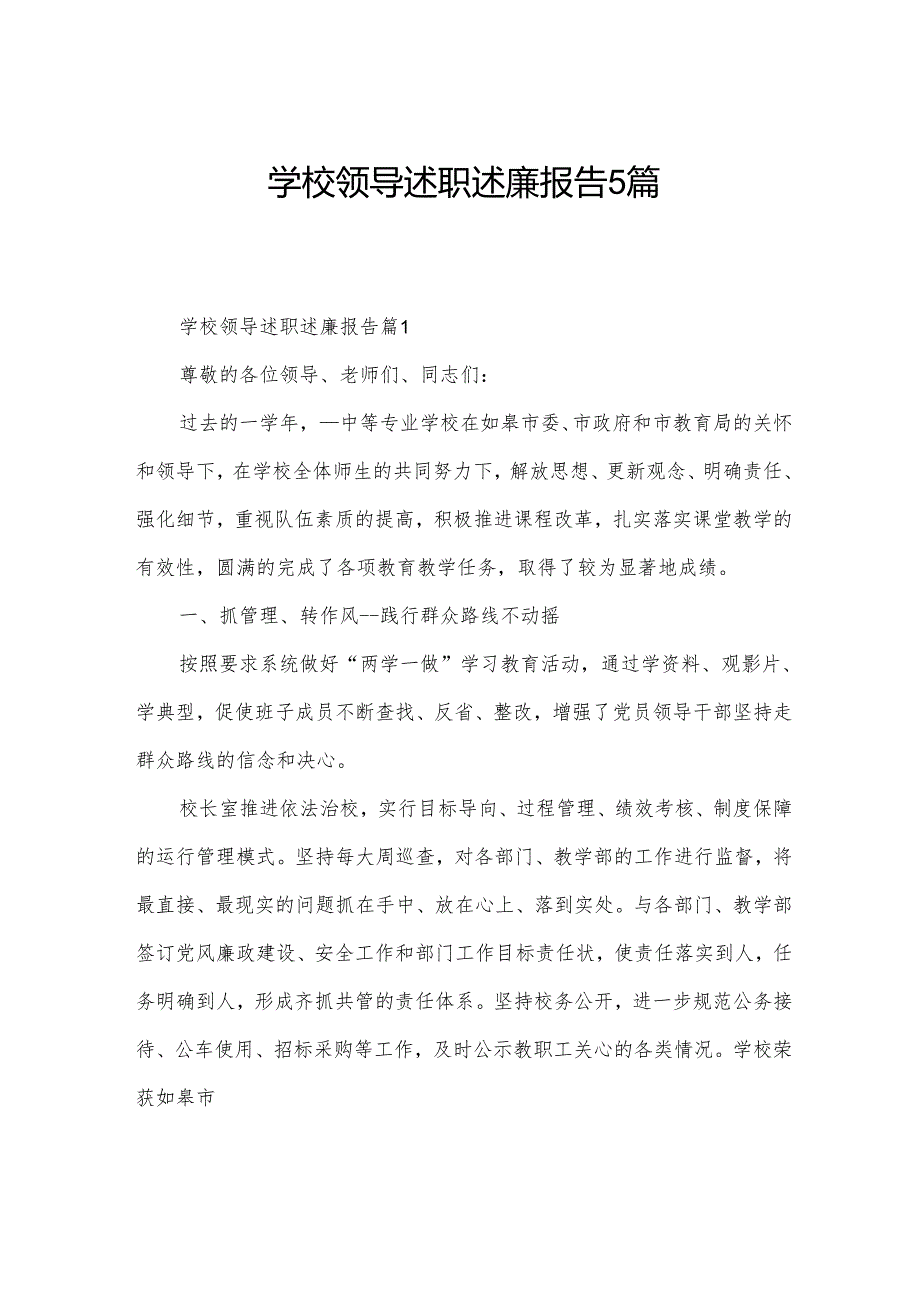 学校领导述职述廉报告5篇.docx_第1页