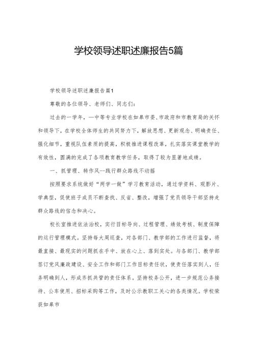 学校领导述职述廉报告5篇.docx