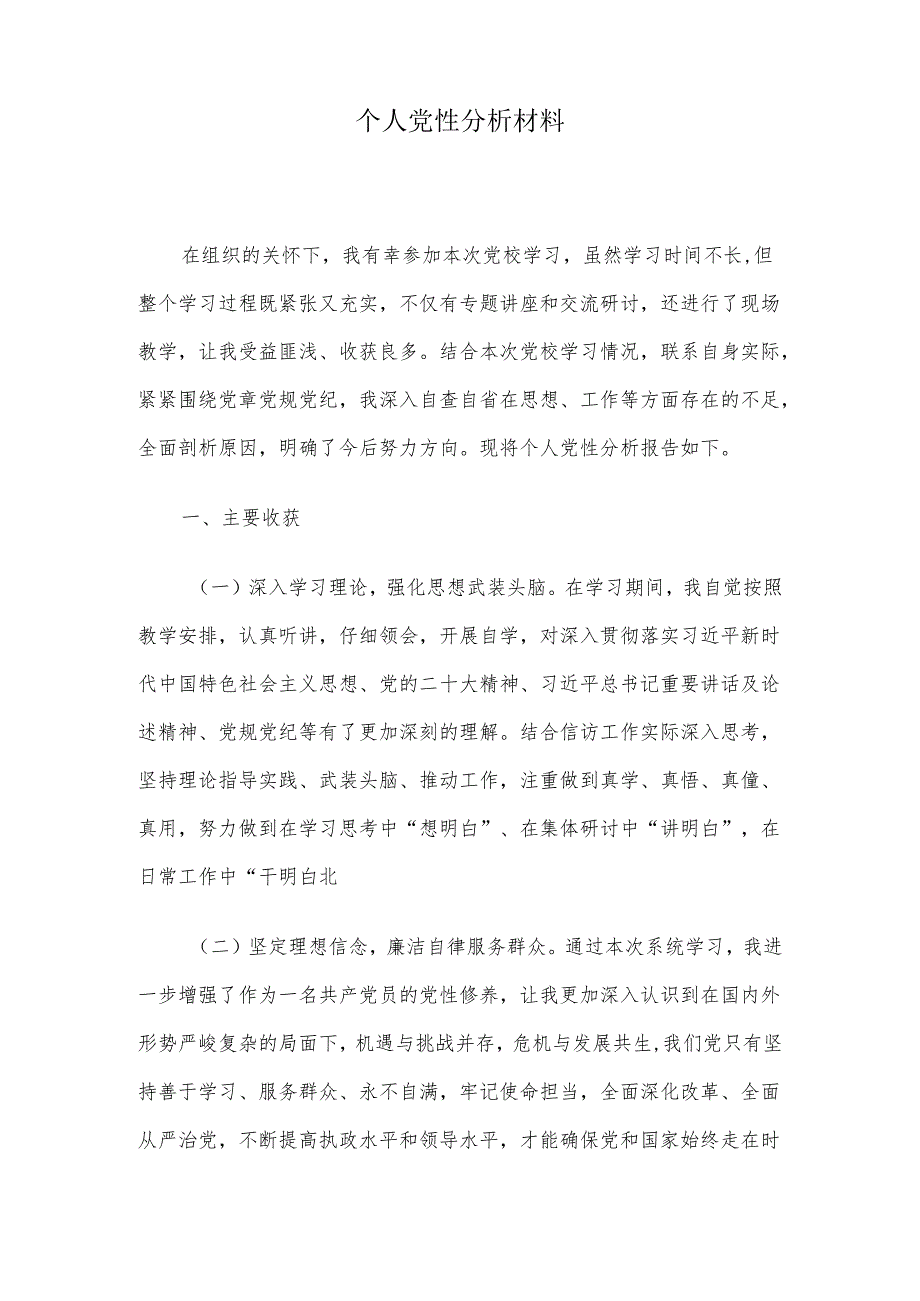 个人党性分析材料(1).docx_第1页