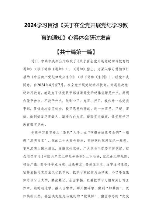 （10篇）2024学习贯彻《关于在全党开展党纪学习教育的通知》心得体会研讨发言.docx