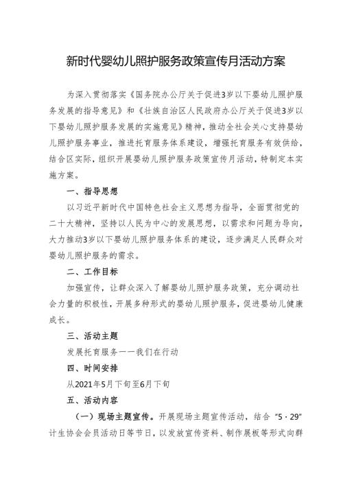 新时代婴幼儿照护服务政策宣传月活动实施方案.docx