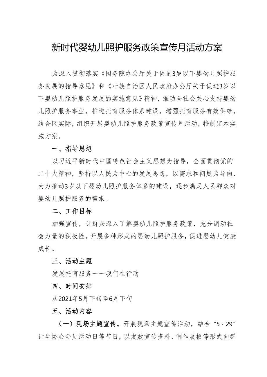 新时代婴幼儿照护服务政策宣传月活动实施方案.docx_第1页