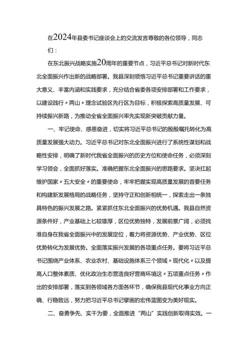 在2024年县委书记座谈会上的交流发言.docx
