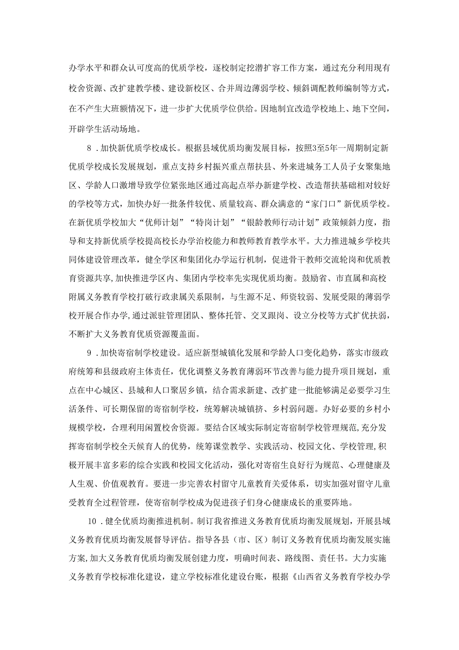 山西新时代基础教育扩优提质行动计划实施方案.docx_第3页