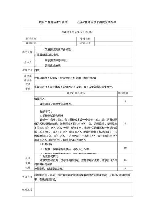 普通话与幼儿教师口语课程教案项目二 普通话水平测试：朗读短文应试技巧课程教案.docx