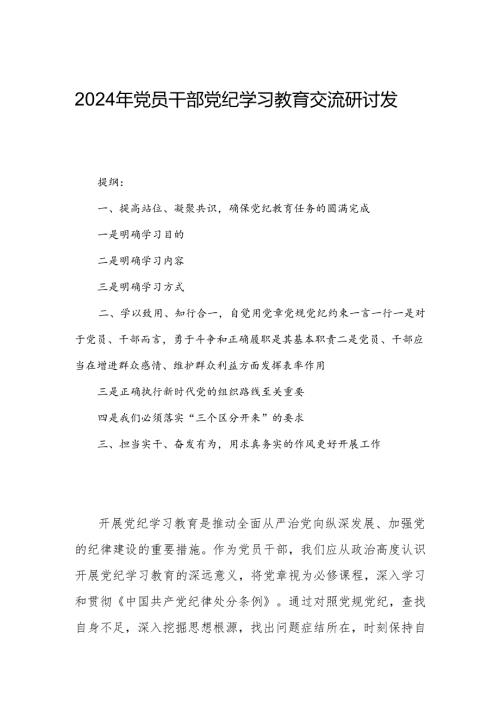 2024年党员干部党纪学习教育交流研讨发言.docx