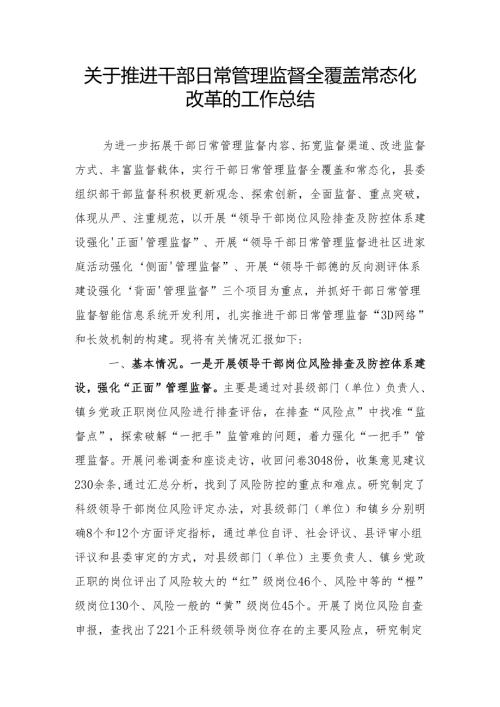 推进干部日常管理监督全覆盖常态化情况汇报.docx