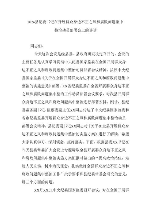 2024县纪委书记在开展群众身边不正之风和腐败问题集中整治动员部署会上的讲话.docx