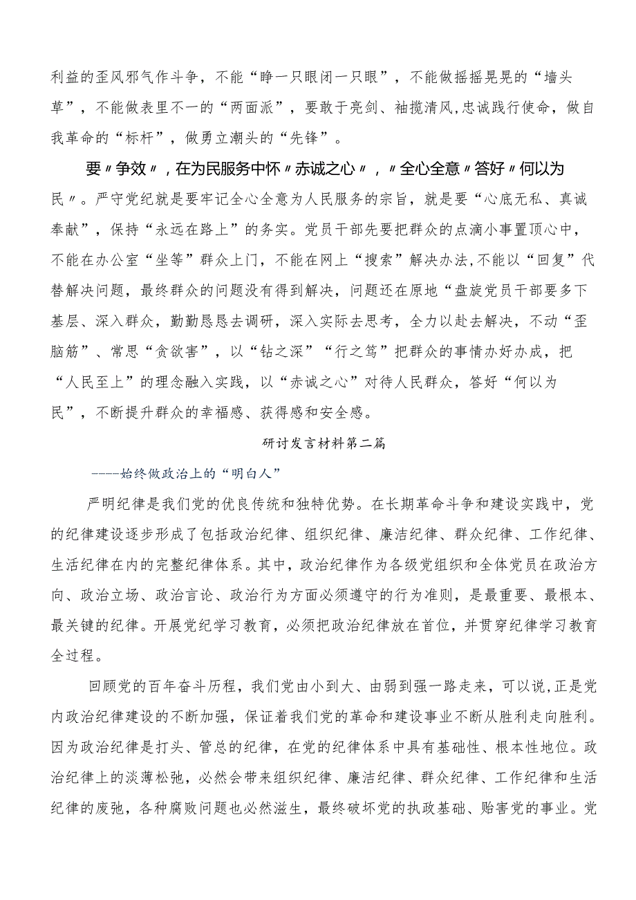8篇汇编深入学习贯彻2024党纪专题学习教育的交流发言材料及心得感悟.docx_第2页