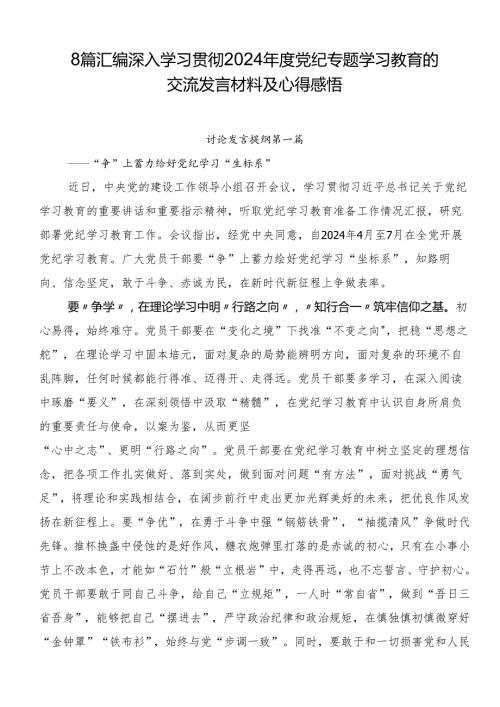 8篇汇编深入学习贯彻2024党纪专题学习教育的交流发言材料及心得感悟.docx