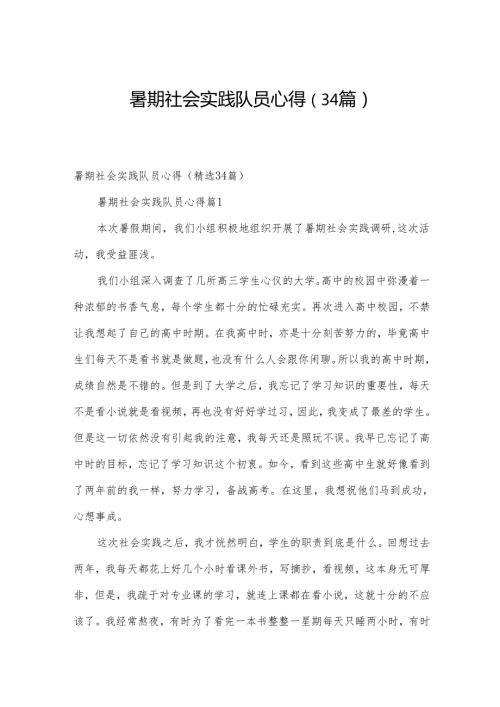 暑期社会实践队员心得（34篇）.docx