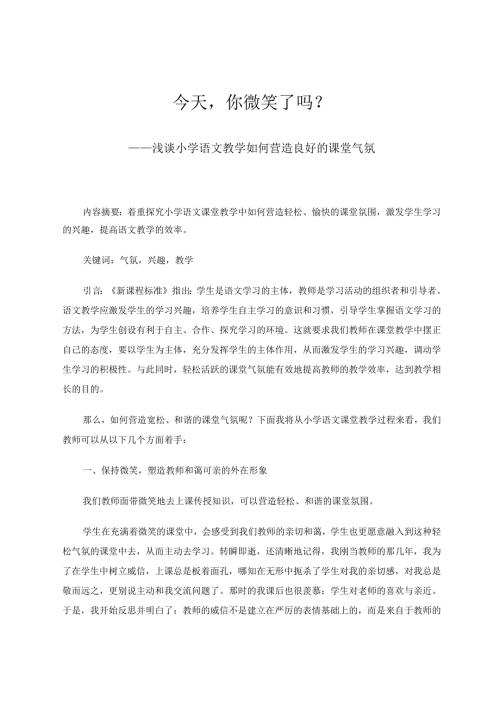 如何营造良好的课堂气氛 论文.docx