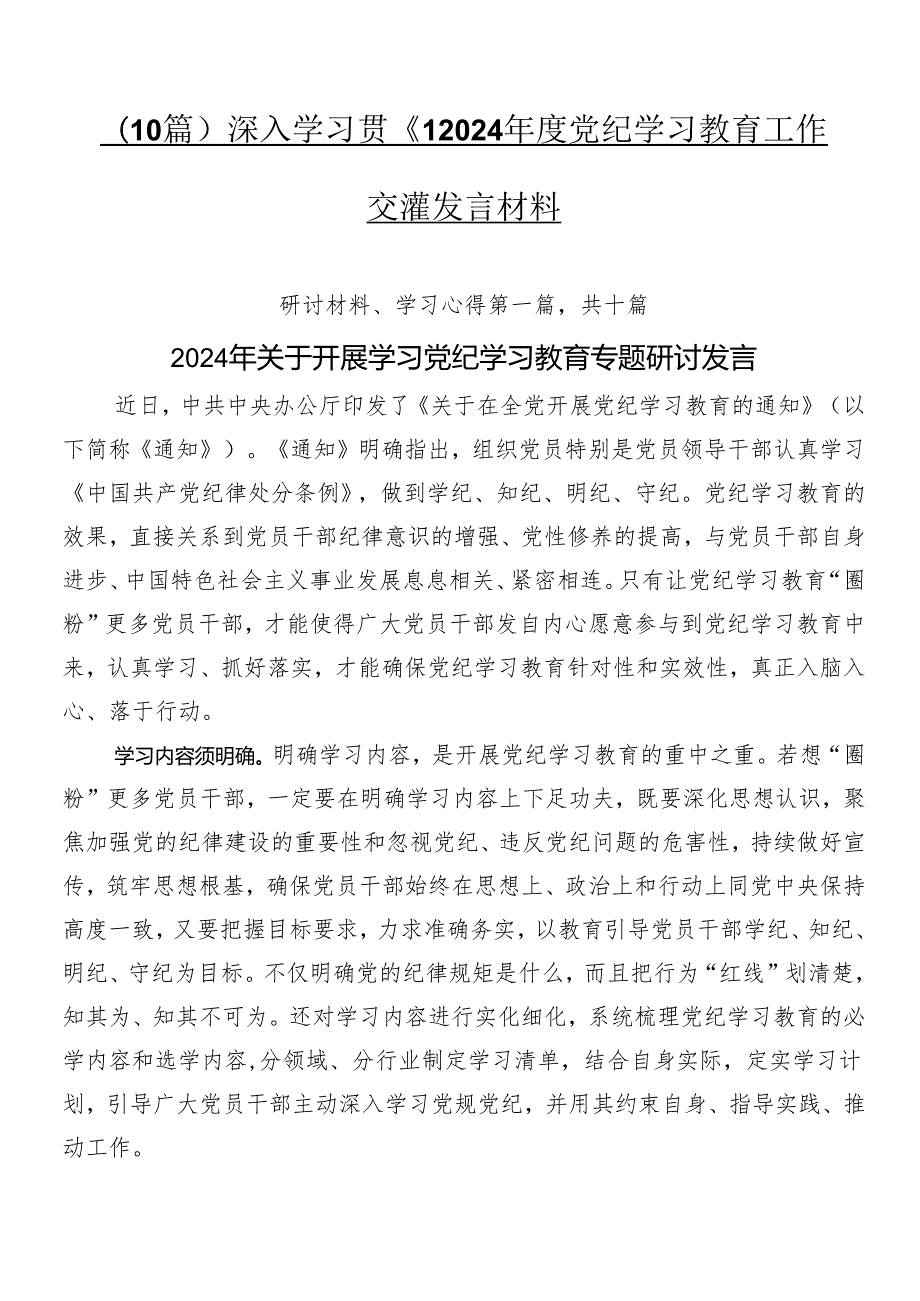 （10篇）深入学习贯彻2024党纪学习教育工作交流发言材料.docx_第1页