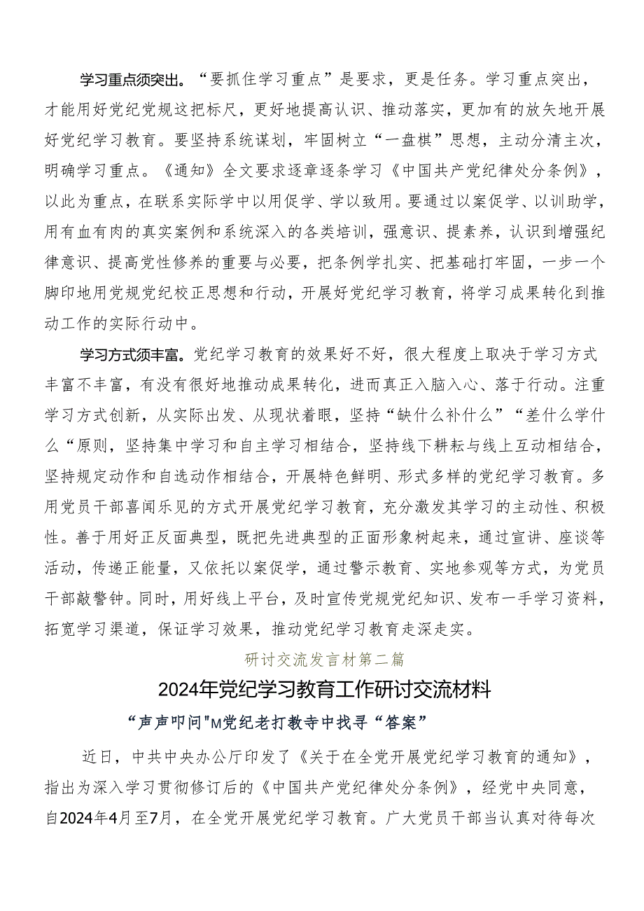 （10篇）深入学习贯彻2024党纪学习教育工作交流发言材料.docx_第2页