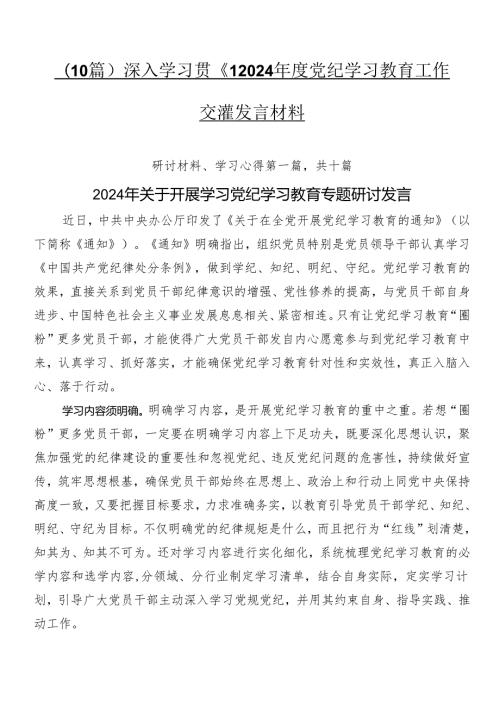 （10篇）深入学习贯彻2024党纪学习教育工作交流发言材料.docx