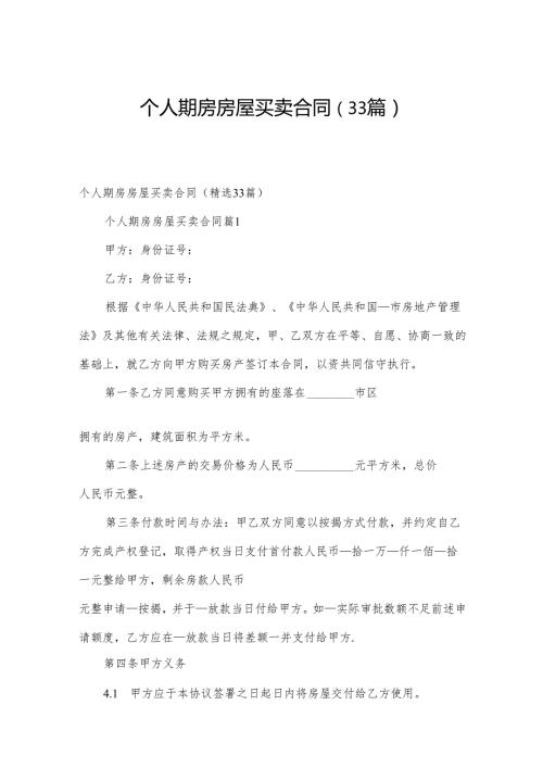 个人期房房屋买卖合同（33篇）.docx