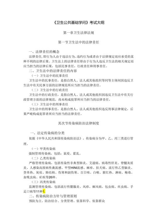 卫生公共基础知识考试大纲2024年3月.docx