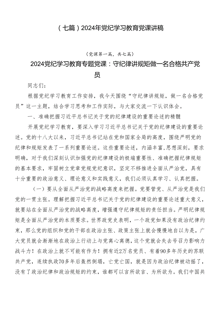 （七篇）2024年党纪学习教育党课讲稿.docx_第1页