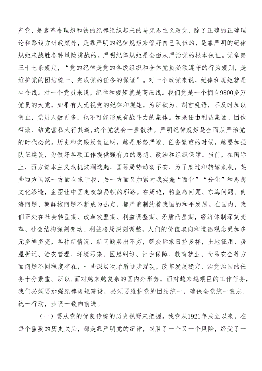（七篇）2024年党纪学习教育党课讲稿.docx_第2页