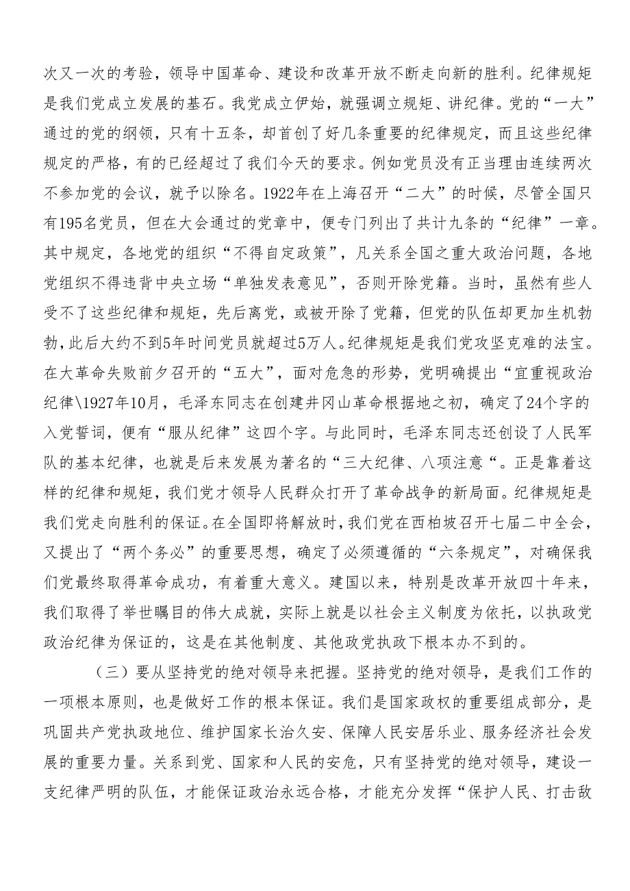 （七篇）2024年党纪学习教育党课讲稿.docx_第3页