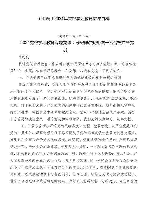 （七篇）2024年党纪学习教育党课讲稿.docx