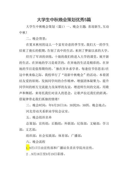 大学生中晚会策划优秀5篇.docx