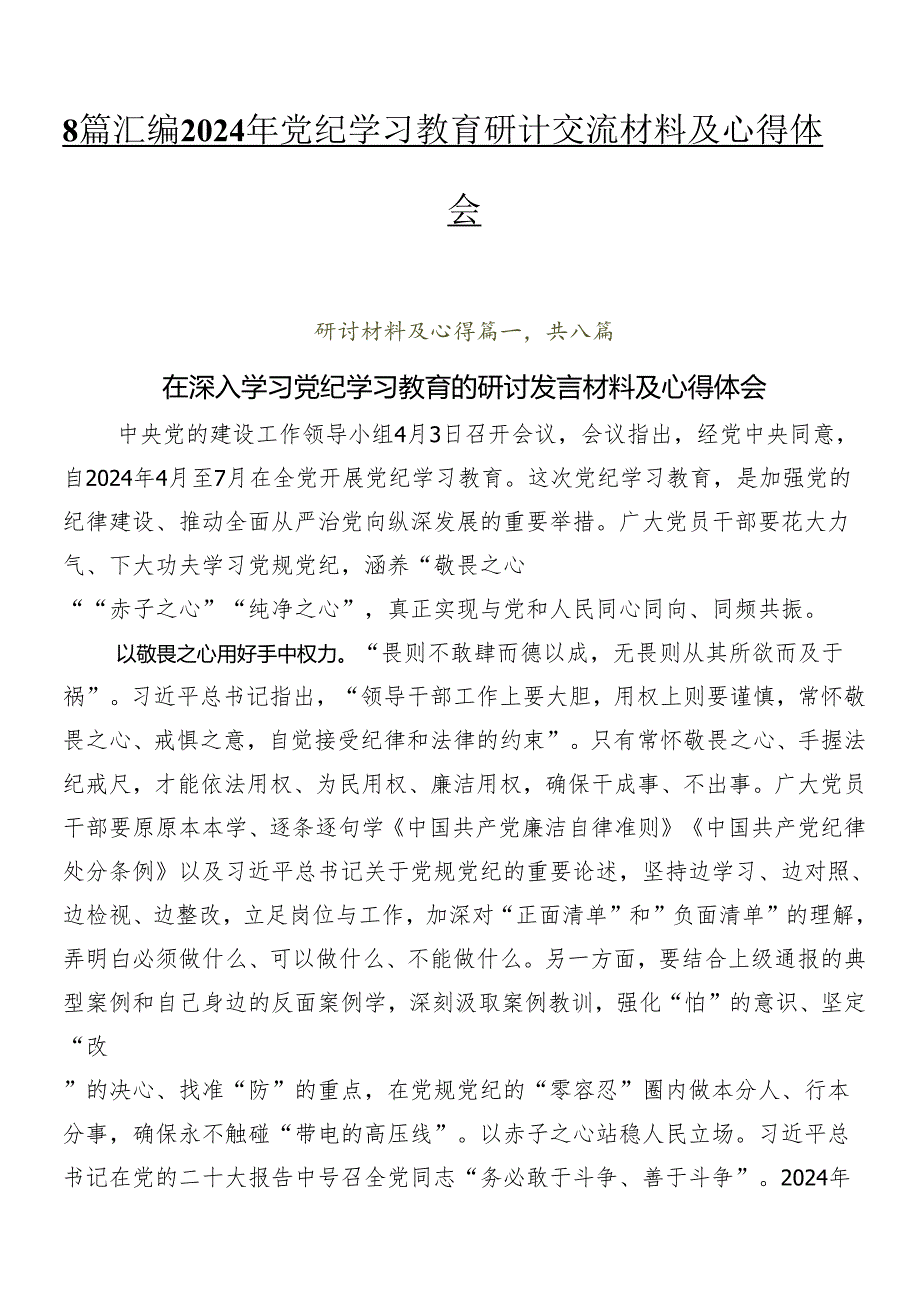 8篇汇编2024年党纪学习教育研讨交流材料及心得体会.docx_第1页