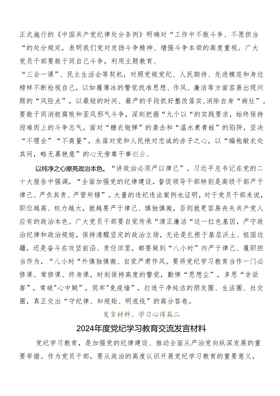 8篇汇编2024年党纪学习教育研讨交流材料及心得体会.docx_第2页
