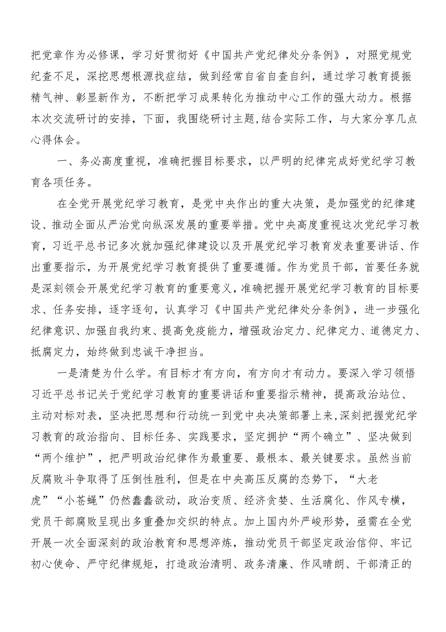 8篇汇编2024年党纪学习教育研讨交流材料及心得体会.docx_第3页