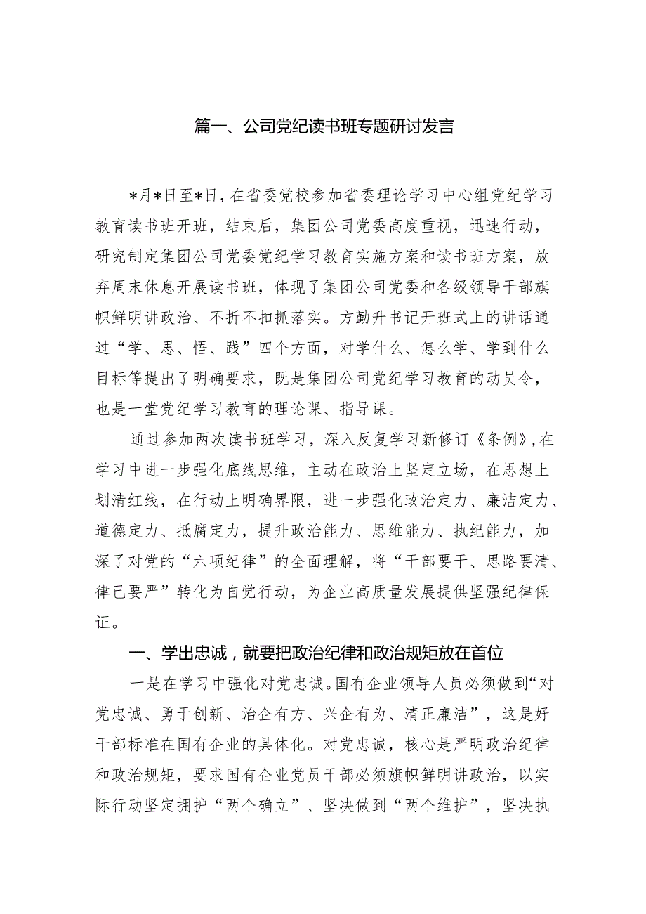 公司党纪读书班专题研讨发言(11篇合集).docx_第2页