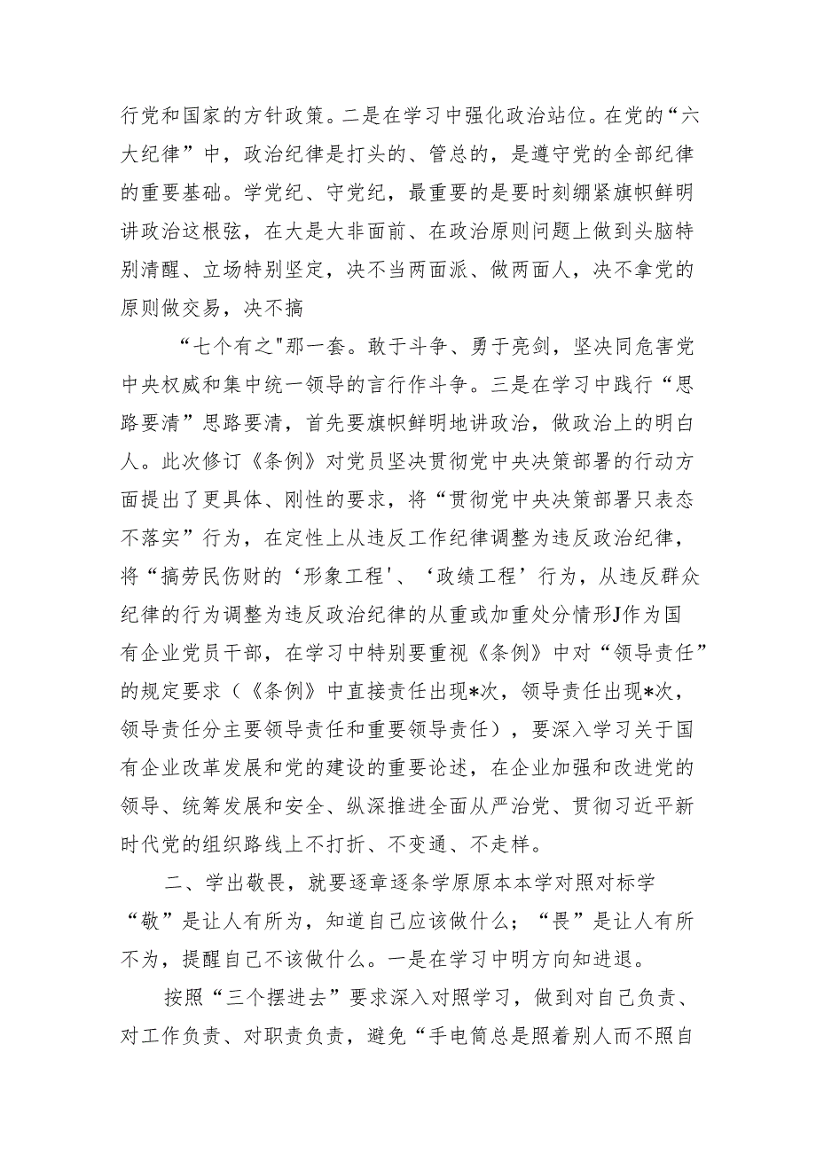 公司党纪读书班专题研讨发言(11篇合集).docx_第3页