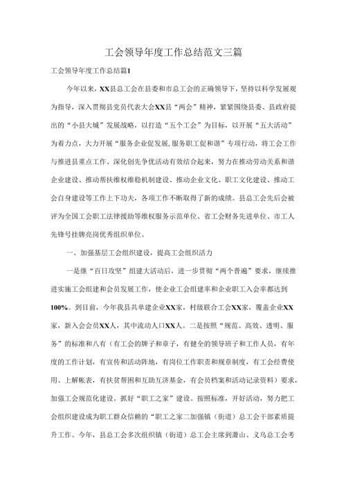 工会领导工作总结范文三篇.docx