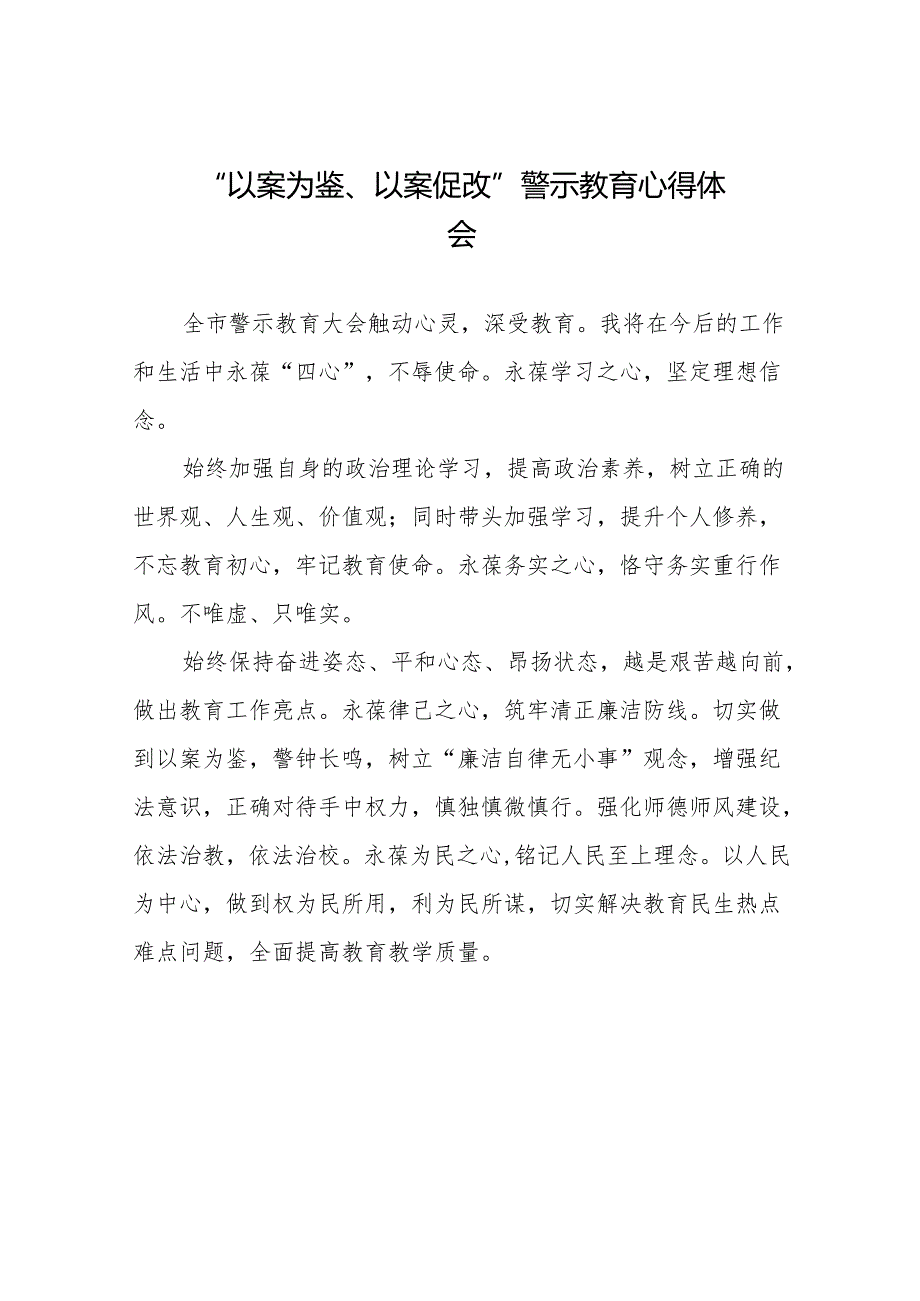 2024年党员干部以案为鉴、以案促改警示教育大会的心得体会二十篇.docx_第1页