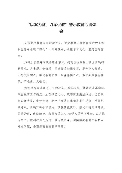 2024年党员干部以案为鉴、以案促改警示教育大会的心得体会二十篇.docx
