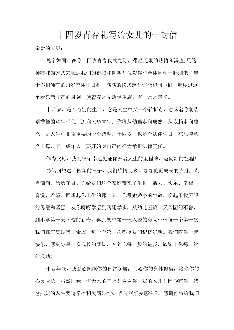 十四岁青礼写给女儿的一封信.docx_第1页