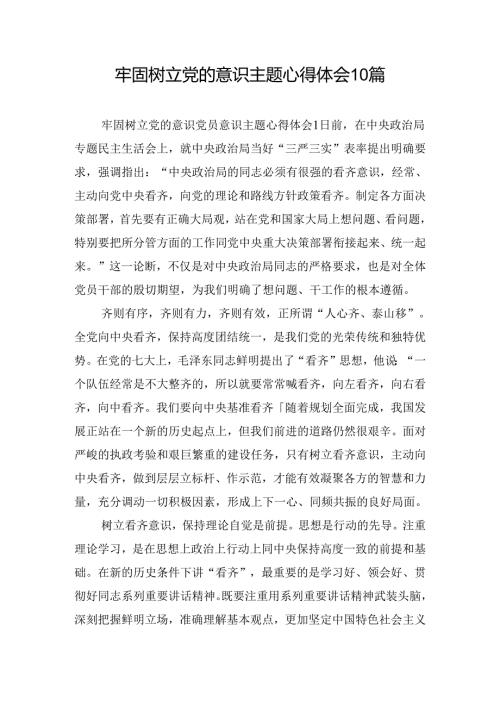 牢固树立党的意识主题心得体会10篇.docx