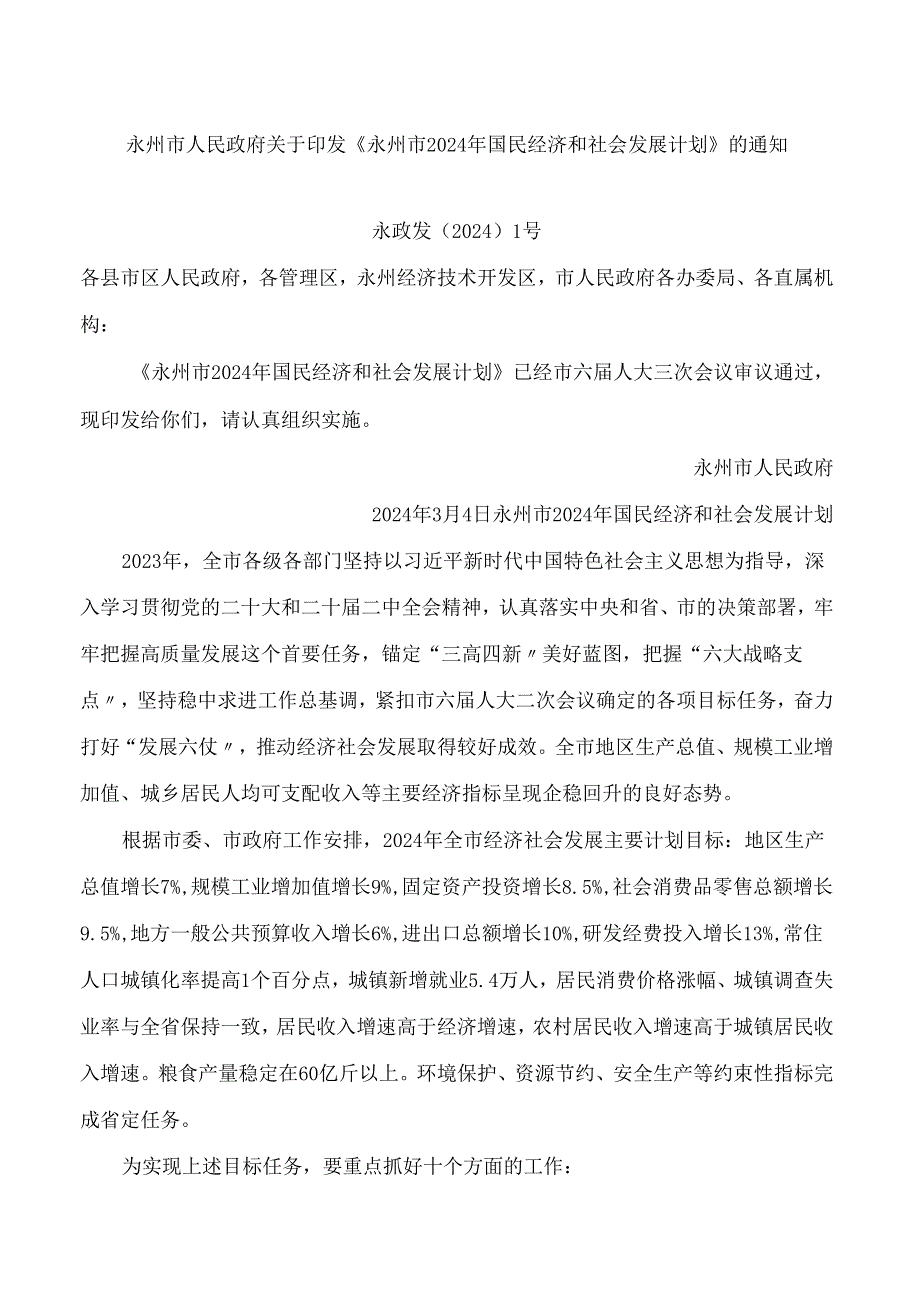 永州市人民政府关于印发《永州市2024年国民经济和社会发展计划》的通知.docx_第1页