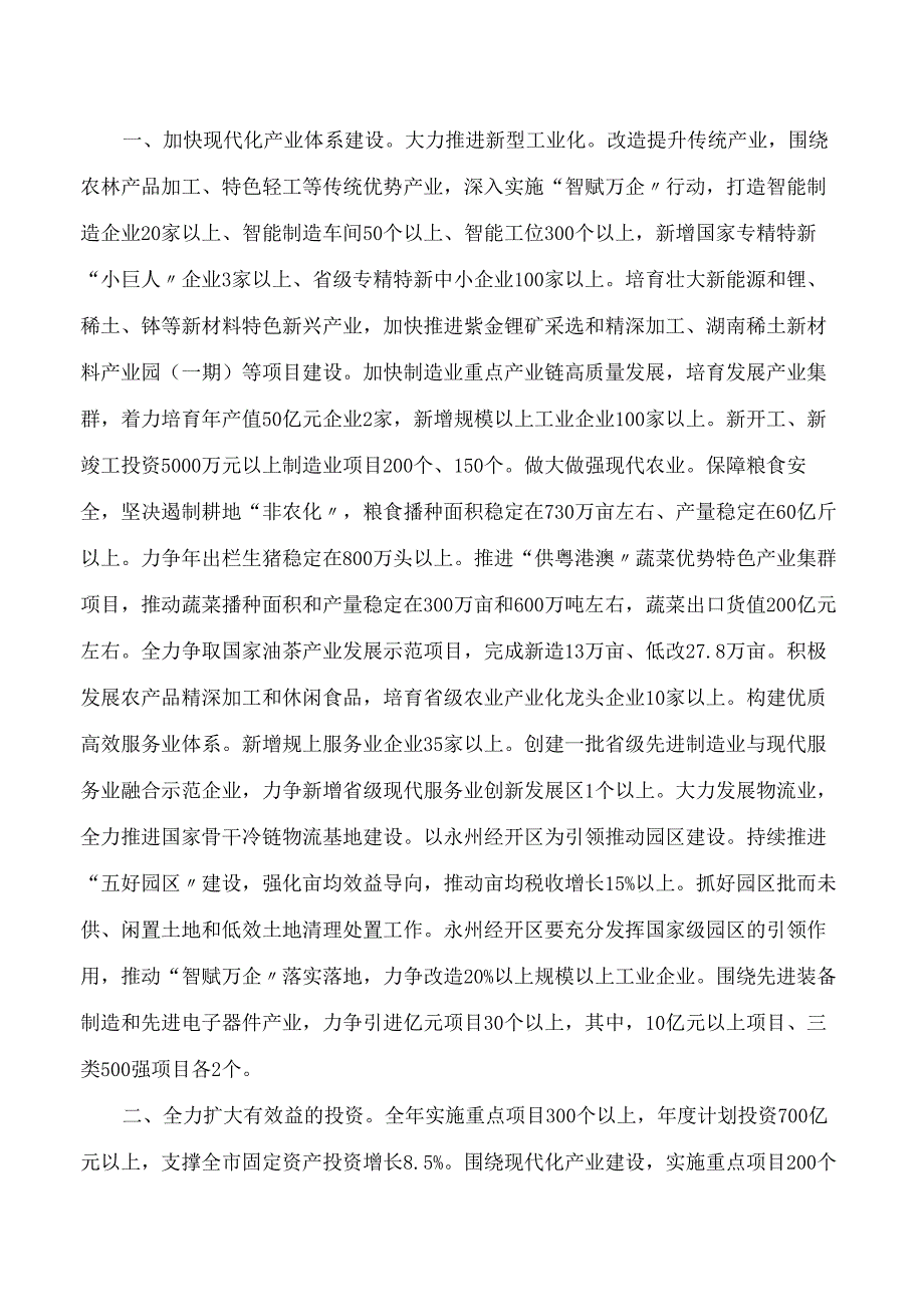 永州市人民政府关于印发《永州市2024年国民经济和社会发展计划》的通知.docx_第2页