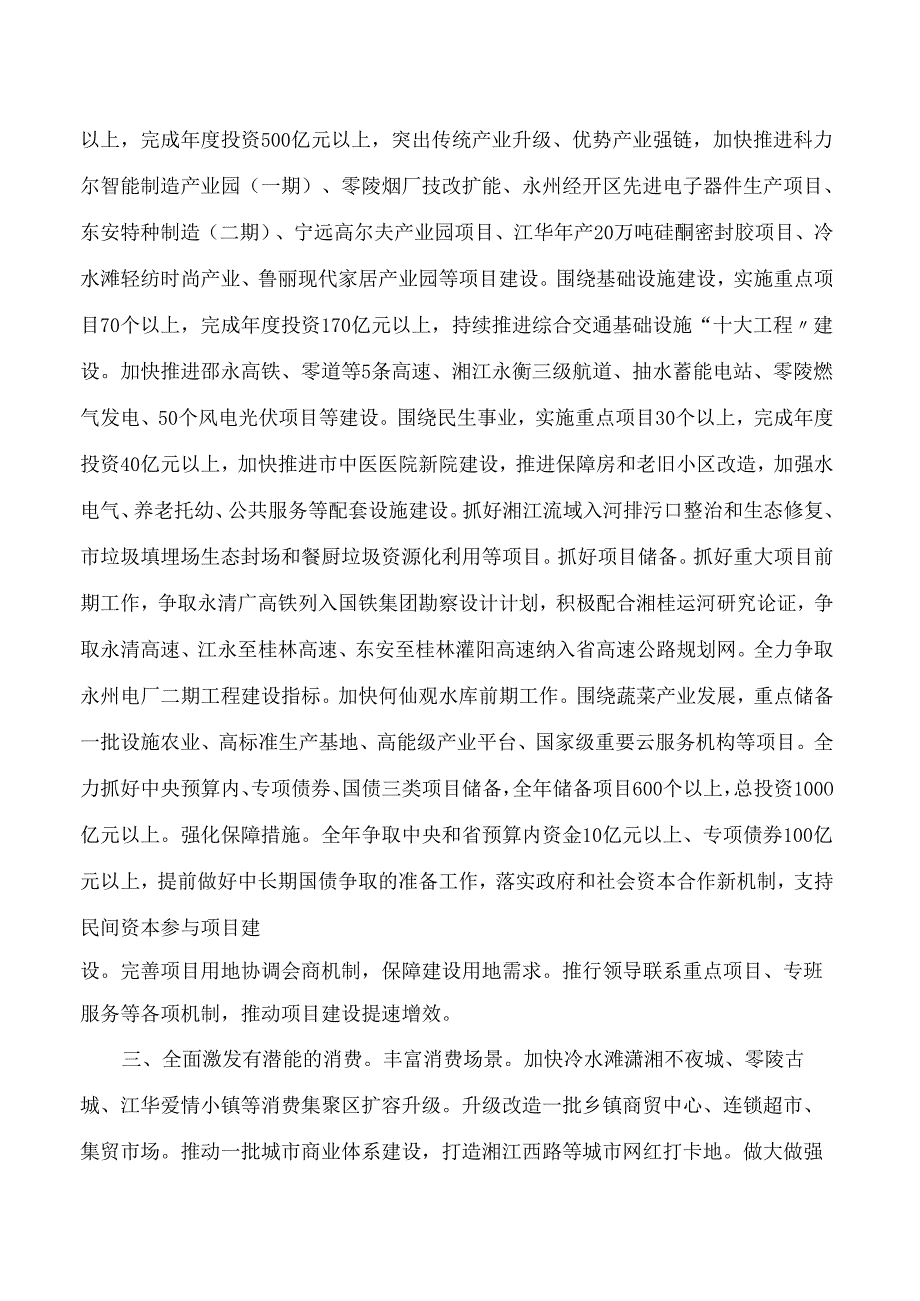 永州市人民政府关于印发《永州市2024年国民经济和社会发展计划》的通知.docx_第3页