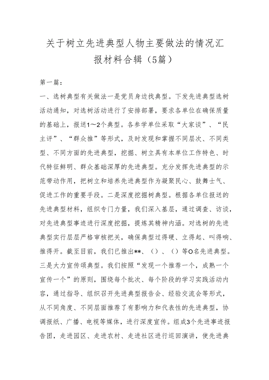 （5篇）关于树立先进典型人物主要做法的情况汇报材料合辑.docx_第1页