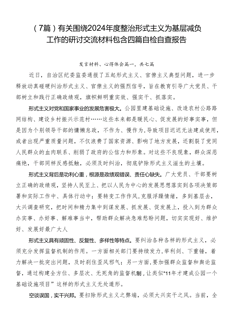 （7篇）有关围绕2024整治形式主义为基层减负工作的研讨交流材料包含四篇自检自查报告.docx_第1页