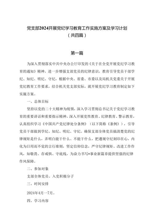 党支部2024开展党纪学习教育工作实施方案及学习计划共四篇.docx