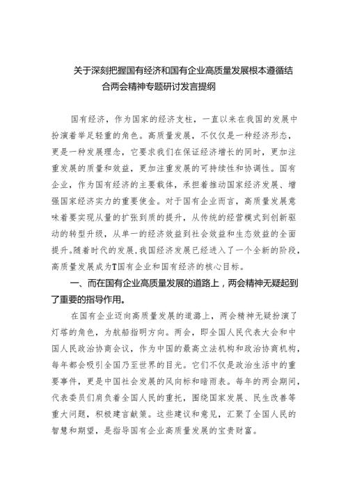 关于深刻把握国有经济和国有企业高质量发展根本遵循结合两会精神专题研讨发言提纲（共6篇）.docx