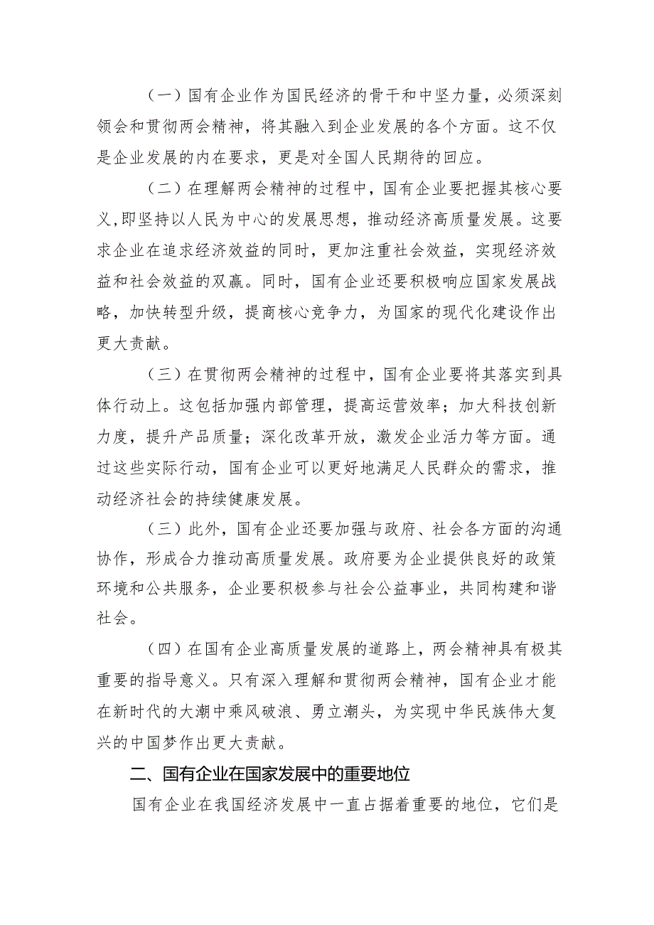 关于深刻把握国有经济和国有企业高质量发展根本遵循结合两会精神专题研讨发言提纲（共6篇）.docx_第2页