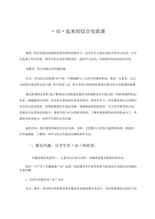 小学综合实践活动论文 “动”起来的综合实践课.docx