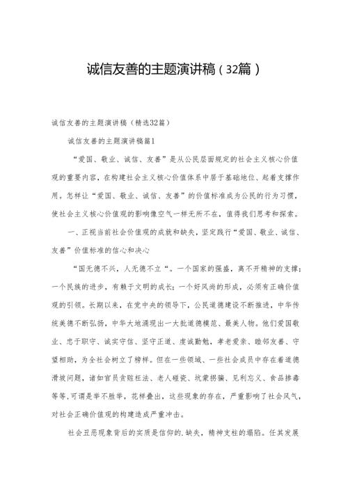 诚信友善的主题演讲稿（32篇）.docx