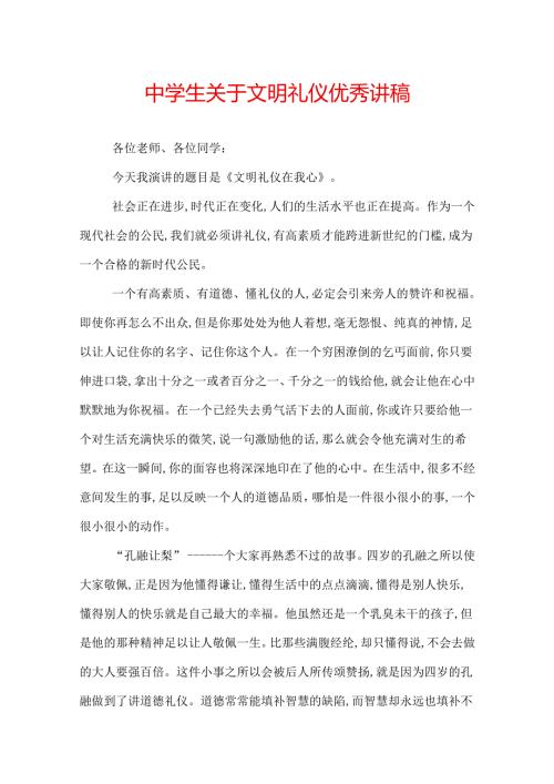 中学生关于文明礼仪优秀讲稿.docx