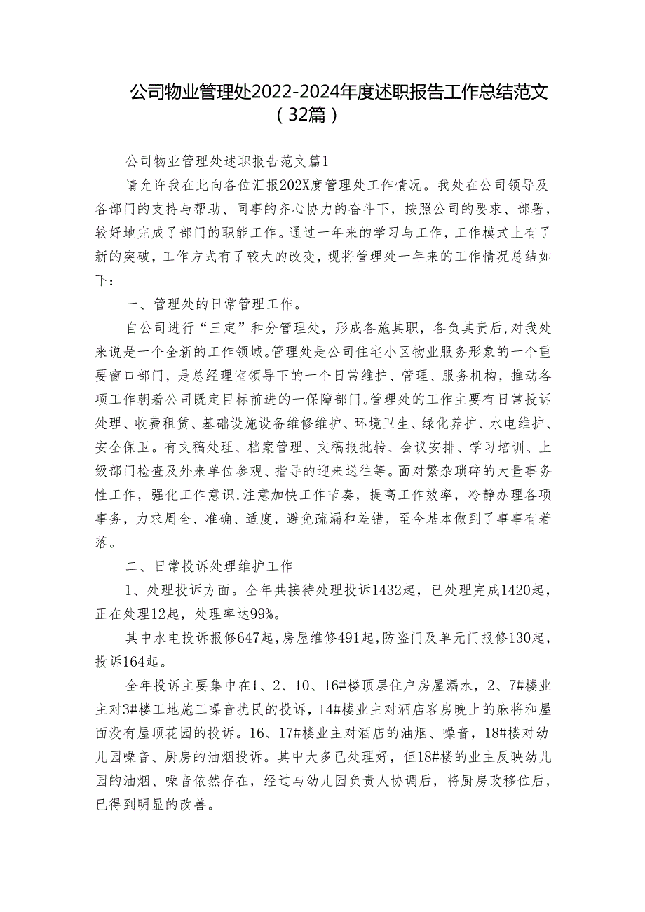 公司物业管理处20222024述职报告工作总结范文（32篇）.docx_第1页
